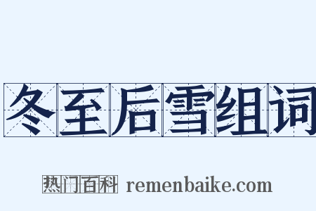 冬至后雪组词是什么意思的图片